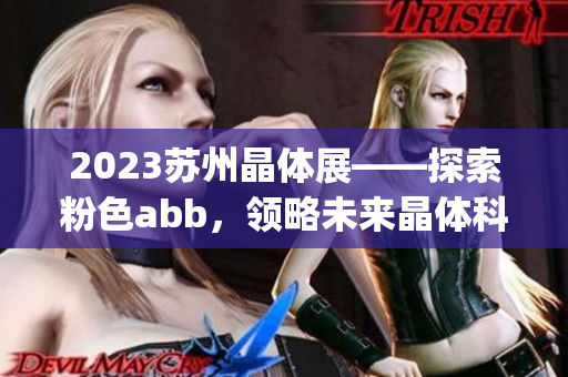 2023苏州晶体展——探索粉色abb，领略未来晶体科技创新之美(1)