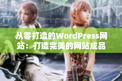 从零打造的WordPress网站：打造完美的网站成品