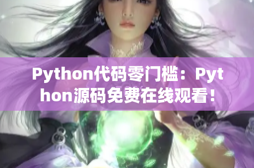 Python代码零门槛：Python源码免费在线观看！