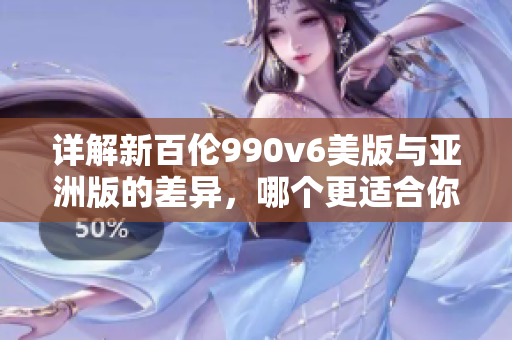 详解新百伦990v6美版与亚洲版的差异，哪个更适合你？