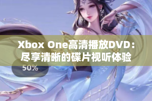 Xbox One高清播放DVD：尽享清晰的碟片视听体验