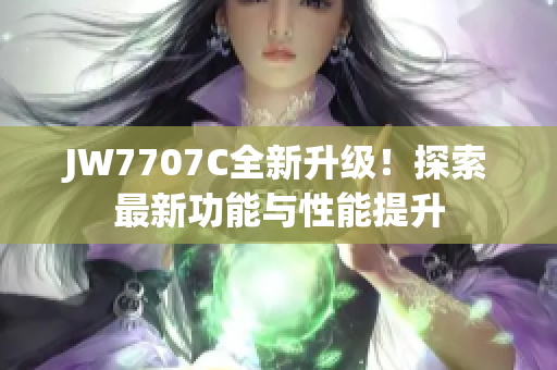 JW7707C全新升级！探索最新功能与性能提升