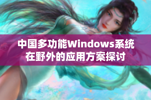 中国多功能Windows系统在野外的应用方案探讨