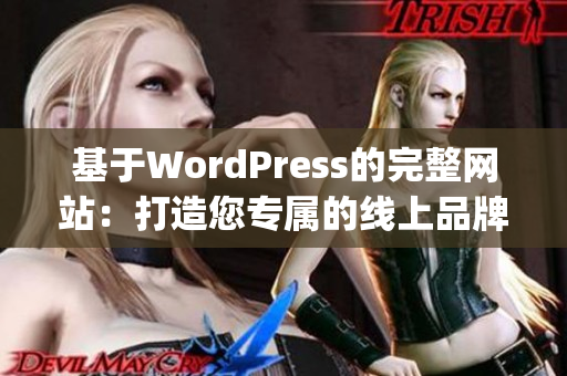 基于WordPress的完整网站：打造您专属的线上品牌世界(1)