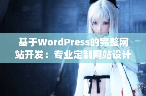 基于WordPress的完整网站开发：专业定制网站设计与搭建(1)