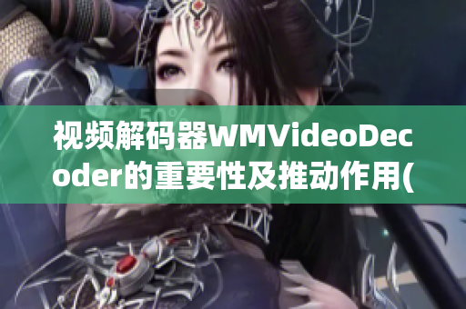 视频解码器WMVideoDecoder的重要性及推动作用(1)