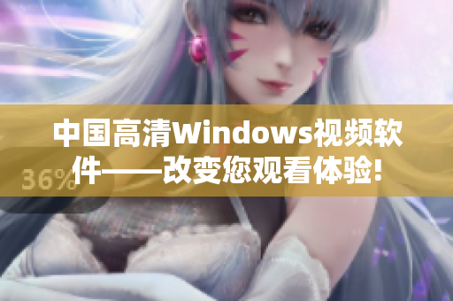 中国高清Windows视频软件——改变您观看体验!