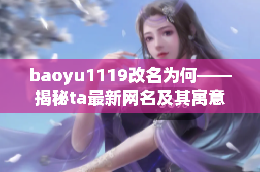 baoyu1119改名为何——揭秘ta最新网名及其寓意