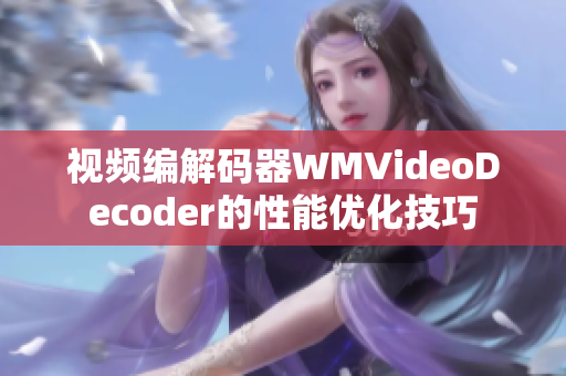 视频编解码器WMVideoDecoder的性能优化技巧