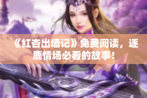 《红杏出墙记》免费阅读，逐鹿情场必看的故事！