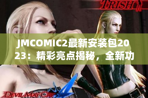 JMCOMIC2最新安装包2023：精彩亮点揭秘，全新功能抢先体验