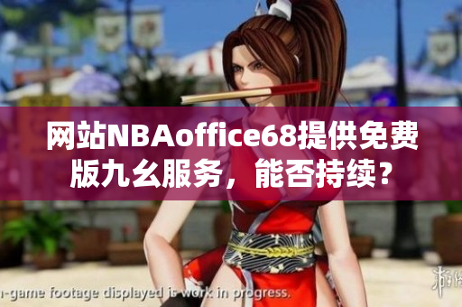 网站NBAoffice68提供免费版九幺服务，能否持续？