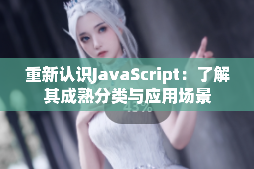 重新认识JavaScript：了解其成熟分类与应用场景