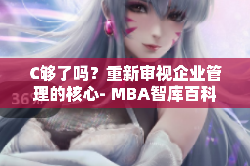 C够了吗？重新审视企业管理的核心- MBA智库百科