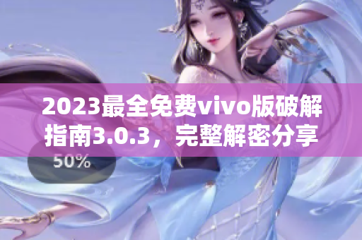 2023最全免费vivo版破解指南3.0.3，完整解密分享