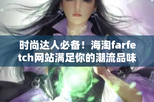 时尚达人必备！海淘farfetch网站满足你的潮流品味