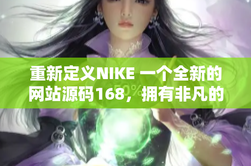 重新定义NIKE 一个全新的网站源码168，拥有非凡的体验和功能