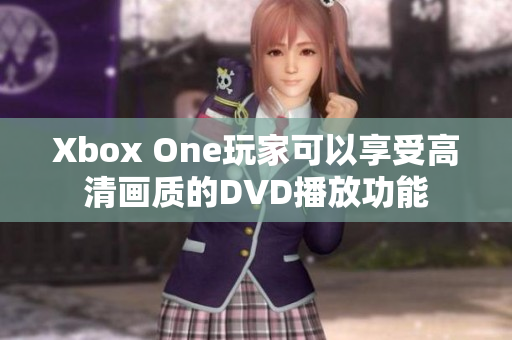 Xbox One玩家可以享受高清画质的DVD播放功能