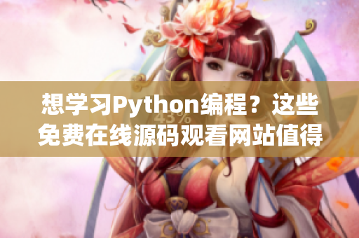 想学习Python编程？这些免费在线源码观看网站值得一试！