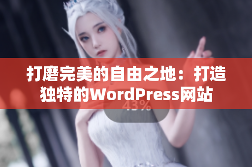 打磨完美的自由之地：打造独特的WordPress网站