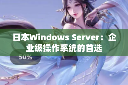 日本Windows Server：企业级操作系统的首选