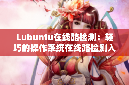 Lubuntu在线路检测：轻巧的操作系统在线路检测入口