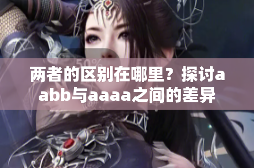 两者的区别在哪里？探讨aabb与aaaa之间的差异