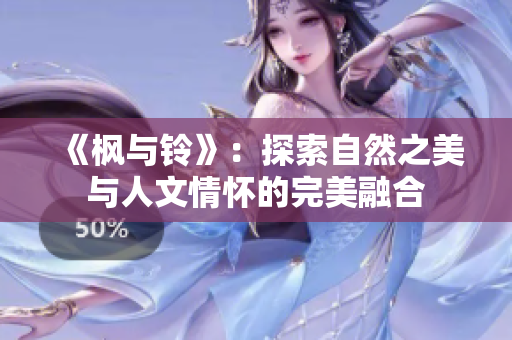 《枫与铃》：探索自然之美与人文情怀的完美融合