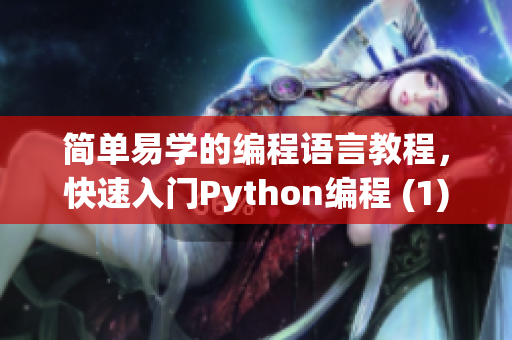 简单易学的编程语言教程，快速入门Python编程 (1)