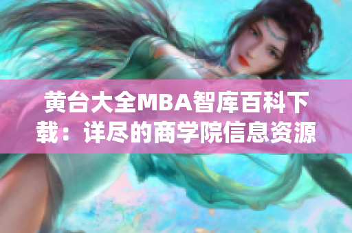 黄台大全MBA智库百科下载：详尽的商学院信息资源汇总(1)