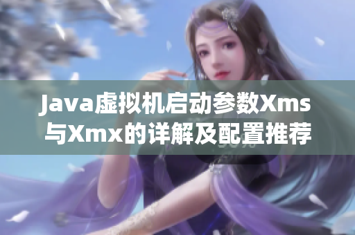 Java虚拟机启动参数Xms与Xmx的详解及配置推荐