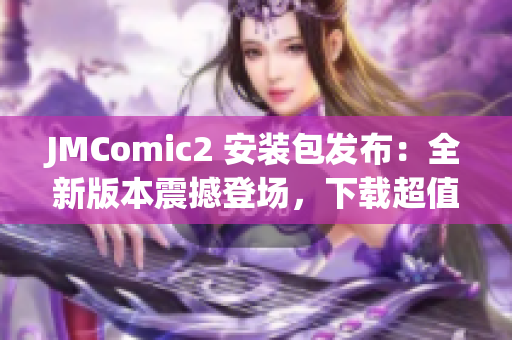 JMComic2 安装包发布：全新版本震撼登场，下载超值36MB！(1)