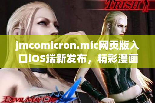 jmcomicron.mic网页版入口iOS端新发布，精彩漫画等你来读(1)