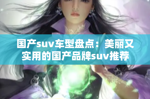 国产suv车型盘点：美丽又实用的国产品牌suv推荐