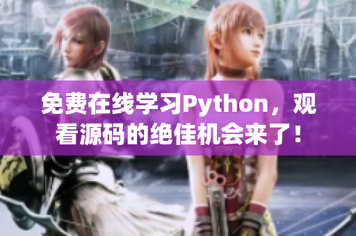 免费在线学习Python，观看源码的绝佳机会来了！