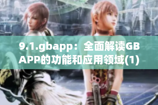 9.1.gbapp：全面解读GBAPP的功能和应用领域(1)