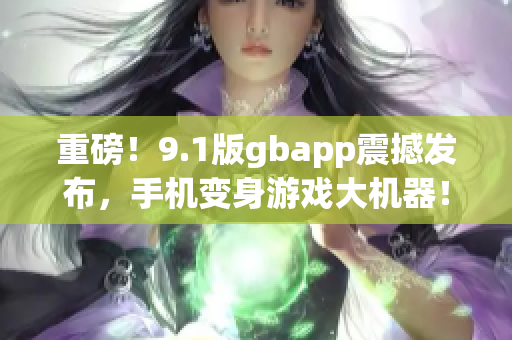 重磅！9.1版gbapp震撼发布，手机变身游戏大机器！