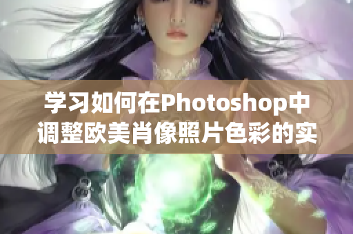 学习如何在Photoshop中调整欧美肖像照片色彩的实用教程视频