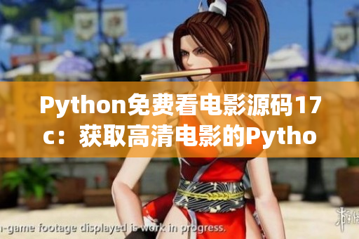 Python免费看电影源码17c：获取高清电影的Python源码分享(1)