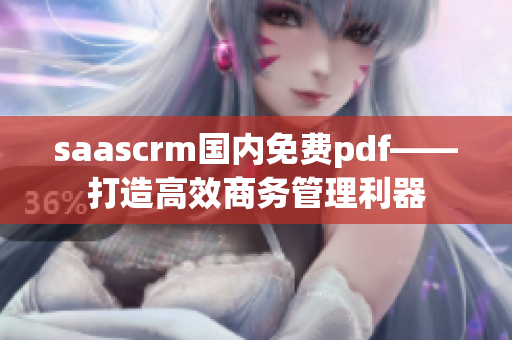 saascrm国内免费pdf——打造高效商务管理利器