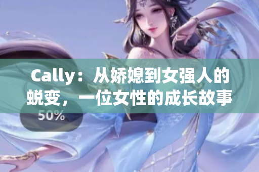 Cally：从娇媳到女强人的蜕变，一位女性的成长故事