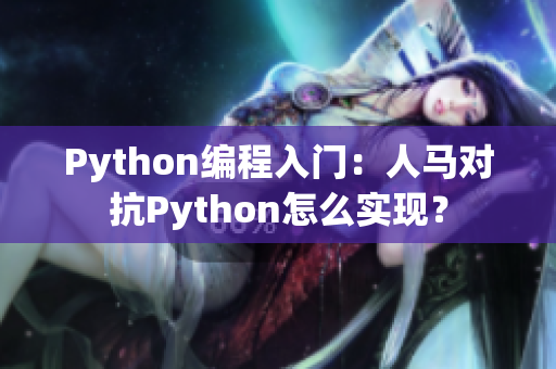 Python编程入门：人马对抗Python怎么实现？