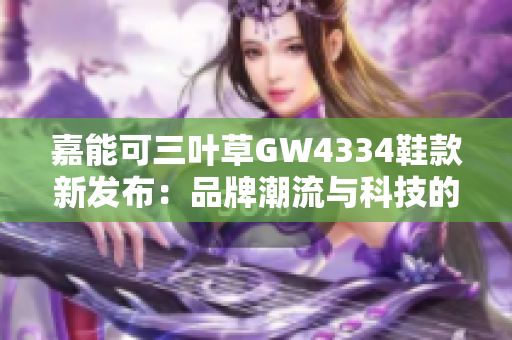 嘉能可三叶草GW4334鞋款新发布：品牌潮流与科技的完美融合