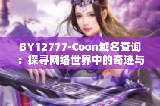 BY12777·Coon域名查询：探寻网络世界中的奇迹与秘密