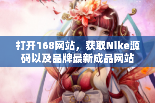 打开168网站，获取Nike源码以及品牌最新成品网站