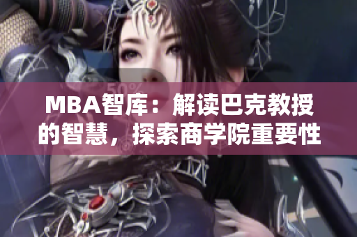 MBA智库：解读巴克教授的智慧，探索商学院重要性