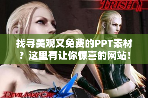 找寻美观又免费的PPT素材？这里有让你惊喜的网站！