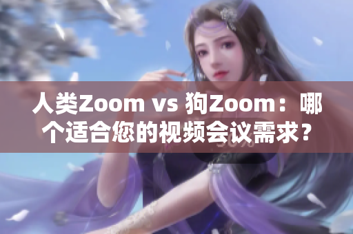 人类Zoom vs 狗Zoom：哪个适合您的视频会议需求？