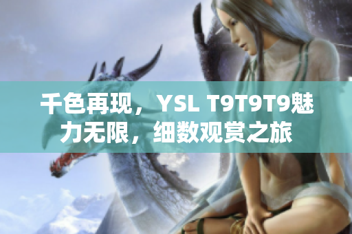 千色再现，YSL T9T9T9魅力无限，细数观赏之旅