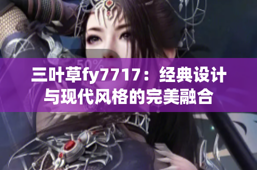 三叶草fy7717：经典设计与现代风格的完美融合